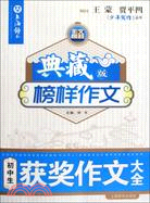 初中生獲獎作文大全(典藏版)（簡體書）