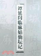 譚延闓麻姑仙壇記（簡體書）