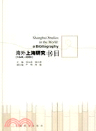 海外上海研究書目：1845～2005（簡體書）