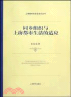 出入於中西之間：近代上海買辦社會生活（簡體書）