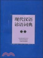 現代漢語諺語詞典（簡體書）