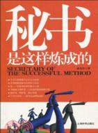 秘書是這樣煉成的（簡體書）