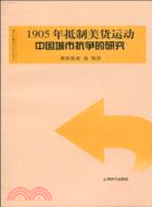 1905年抵制美貨運動：中國城市抗爭的研究（簡體書）