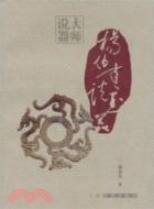 楊伯達說玉器：大師說器（簡體書）