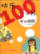 “快樂100分”叢書：開心物理（簡體書）