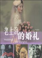 老上海的婚禮（簡體書）