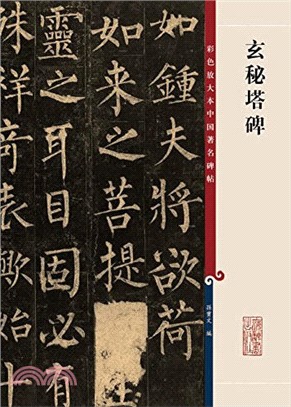 彩色放大本中國著名碑帖：玄秘塔碑（簡體書）