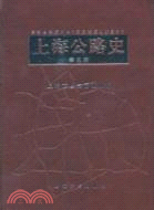 上海公路史(第三冊)（簡體書）