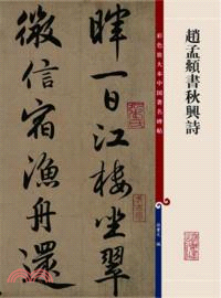 彩色放大本中國著名碑帖：趙孟頫書秋興詩（簡體書）