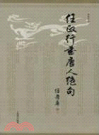 任政行書唐人絕句（簡體書）