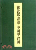 戴敦邦畫譜：中國甲胄圖（簡體書）
