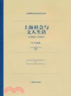 上海社會與文人生活. (1843-1945) /