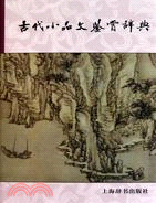 古代小品文鑑賞辭典（簡體書）