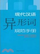 現代漢語規範手冊：現代漢語異形詞規範手冊（簡體書）