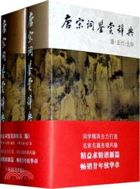 唐宋詞鑑賞辭典(全二冊)（簡體書）