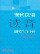 現代漢語規範手冊：現代漢語讀音規範手冊（簡體書）