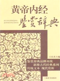 黃帝內經鑑賞辭典（簡體書）