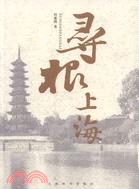 尋根上海（簡體書）