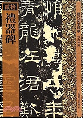 歷代拓本精華：禮器碑（簡體書）