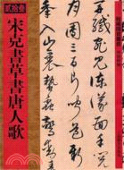 宋克書草書唐人歌（簡體書）