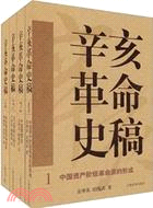 辛亥革命史稿(全四冊)（簡體書）