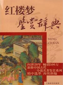 紅樓夢鑑賞辭典（簡體書）