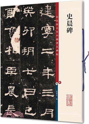 彩色放大本中國著名碑帖：史晨碑（簡體書）