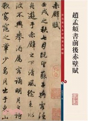 趙孟頫書前後赤壁賦(簡體書)