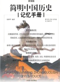 辭海版簡明中國歷史記憶手冊（簡體書）