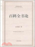 百科全書論 /