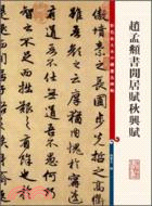 彩色放大本中國著名碑帖：趙孟頫書閒居賦秋興賦（簡體書）