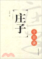 莊子十日談（簡體書）