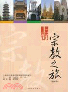 上海宗教之旅(最新版)（簡體書）