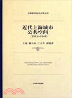 上海城市社會生活史‧近代上海城市公共空間(1843-1949)（簡體書）