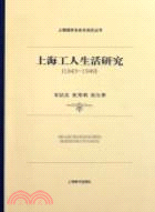 上海城市社會生活史：上海工人生活研究(1843-1949)（簡體書）