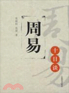 周易十日談（簡體書）