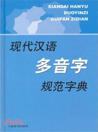 現代漢語多音字規範字典（簡體書）