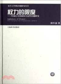 復旦大學國際問題研究叢書．權力的限度：冷戰後美國霸權合法性問題研究（簡體書）