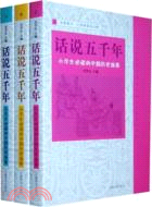 話說五千年：小學生必讀的中國歷史故事(上中下)（簡體書）