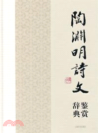 陶淵明詩文鑑賞辭典（簡體書）