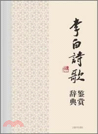 李白詩歌鑑賞辭典（簡體書）