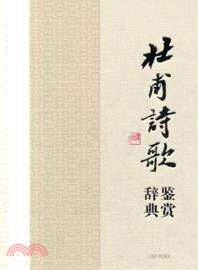 杜甫詩歌鑒賞辭典（簡體書）