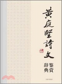 黃庭堅詩文鑑賞辭典（簡體書）