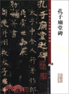 彩色放大本中國著名碑帖：孔子廟堂碑（簡體書）