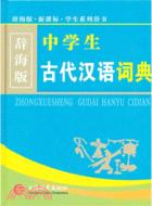 中學生古代漢語詞典(辭海版‧新課標)（簡體書）