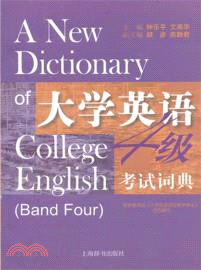 大學英語四級考試詞典（簡體書）