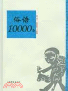 俗語10000條（簡體書）