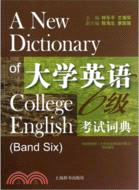 大學英語六級考試詞典（簡體書）