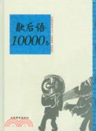 歇後語10000條（簡體書）