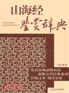 山海經鑑賞辭典（簡體書）